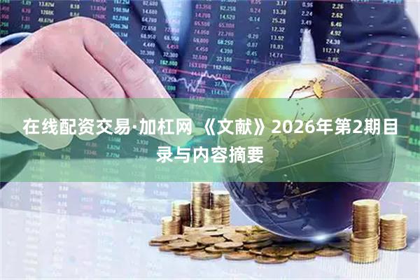 在线配资交易·加杠网 《文献》2026年第2期目录与内容摘要